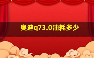 奥迪q73.0油耗多少