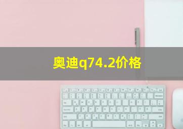 奥迪q74.2价格