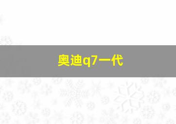 奥迪q7一代