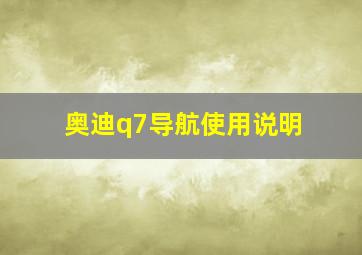 奥迪q7导航使用说明