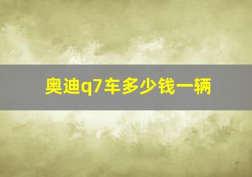 奥迪q7车多少钱一辆