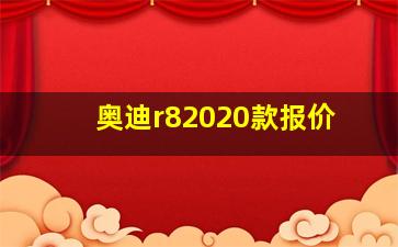 奥迪r82020款报价