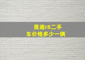 奥迪r8二手车价格多少一辆