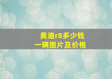 奥迪r8多少钱一辆图片及价格