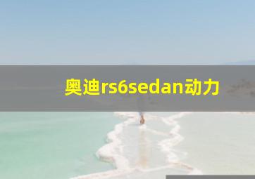 奥迪rs6sedan动力