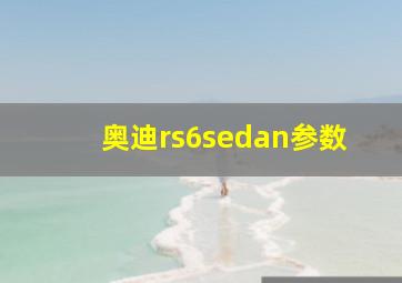 奥迪rs6sedan参数