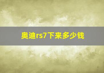 奥迪rs7下来多少钱