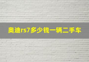 奥迪rs7多少钱一辆二手车