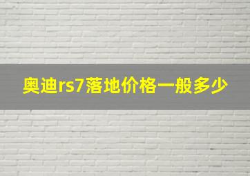 奥迪rs7落地价格一般多少