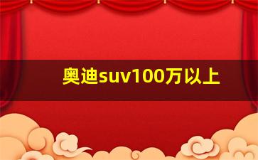 奥迪suv100万以上