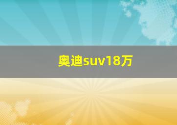 奥迪suv18万