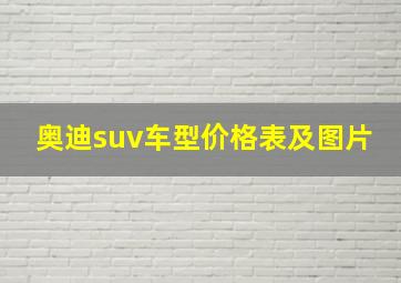 奥迪suv车型价格表及图片