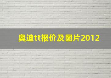 奥迪tt报价及图片2012