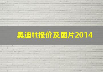 奥迪tt报价及图片2014