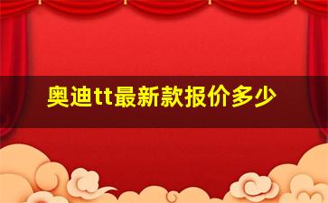 奥迪tt最新款报价多少