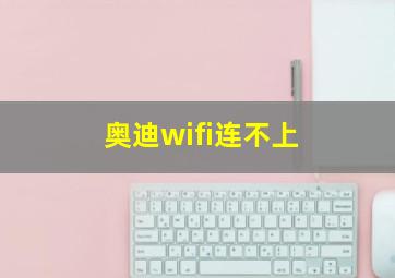 奥迪wifi连不上