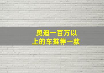 奥迪一百万以上的车推荐一款