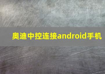 奥迪中控连接android手机