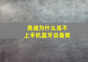 奥迪为什么连不上手机蓝牙设备呢