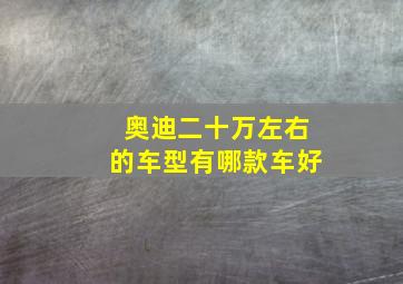 奥迪二十万左右的车型有哪款车好