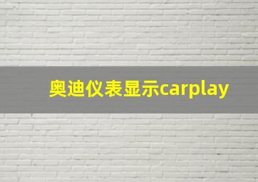 奥迪仪表显示carplay