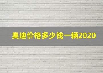 奥迪价格多少钱一辆2020