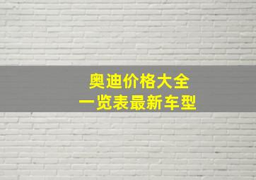 奥迪价格大全一览表最新车型