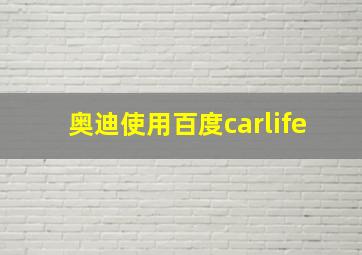 奥迪使用百度carlife