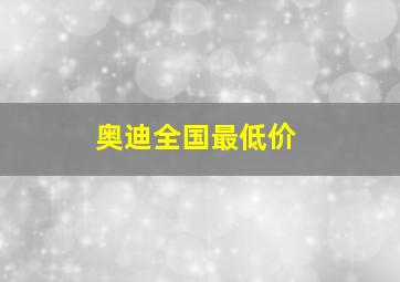 奥迪全国最低价