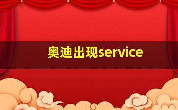 奥迪出现service