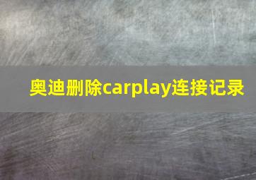 奥迪删除carplay连接记录