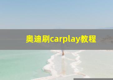 奥迪刷carplay教程