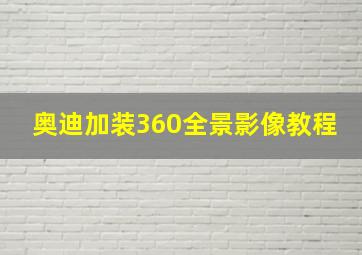 奥迪加装360全景影像教程