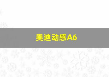 奥迪动感A6