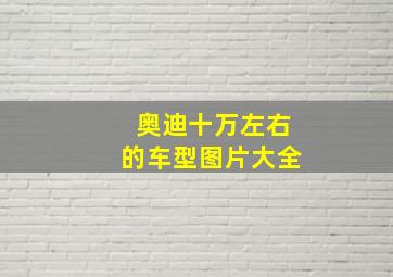 奥迪十万左右的车型图片大全