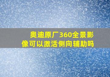 奥迪原厂360全景影像可以激活侧向辅助吗