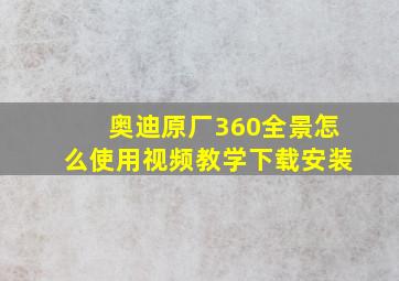 奥迪原厂360全景怎么使用视频教学下载安装