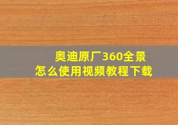 奥迪原厂360全景怎么使用视频教程下载