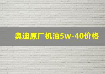 奥迪原厂机油5w-40价格