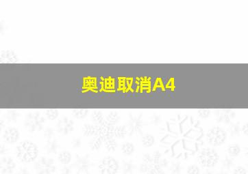 奥迪取消A4