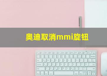 奥迪取消mmi旋钮