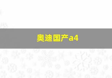 奥迪国产a4