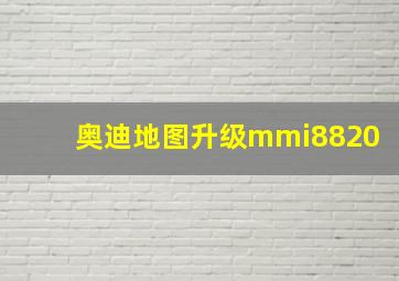 奥迪地图升级mmi8820