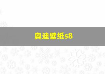 奥迪壁纸s8