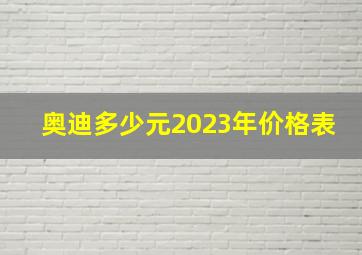 奥迪多少元2023年价格表