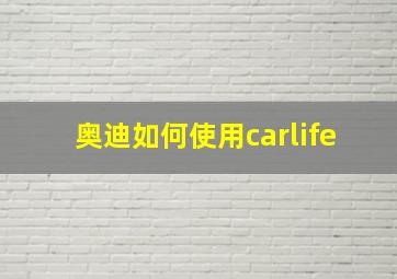 奥迪如何使用carlife