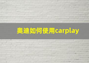 奥迪如何使用carplay