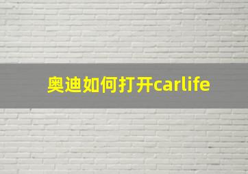 奥迪如何打开carlife