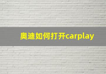 奥迪如何打开carplay