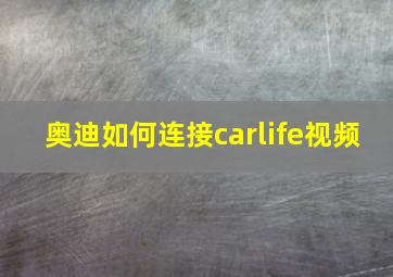 奥迪如何连接carlife视频